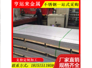 410不銹鋼花紋板